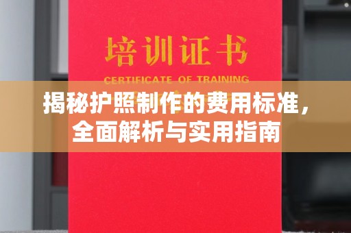 洛阳揭秘护照制作的费用标准，全面解析与实用指南