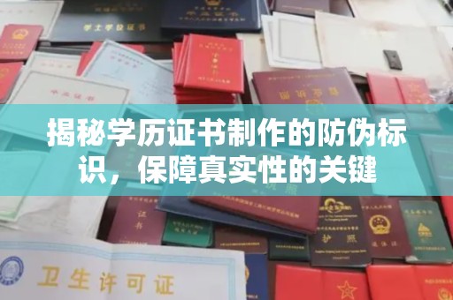 桥头揭秘学历证书制作的防伪标识，保障真实性的关键